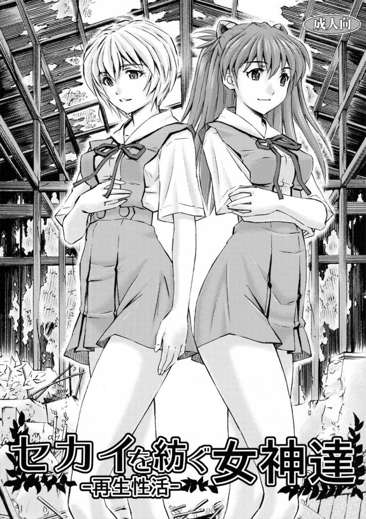 Sekai o Tsumugu Megami-tachi -Saisei Seikatsu-