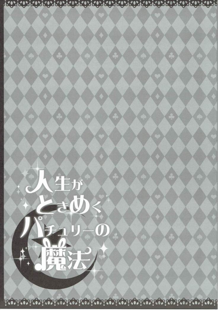 Jinsei ga Tokimeku Patchouli no Mahou
