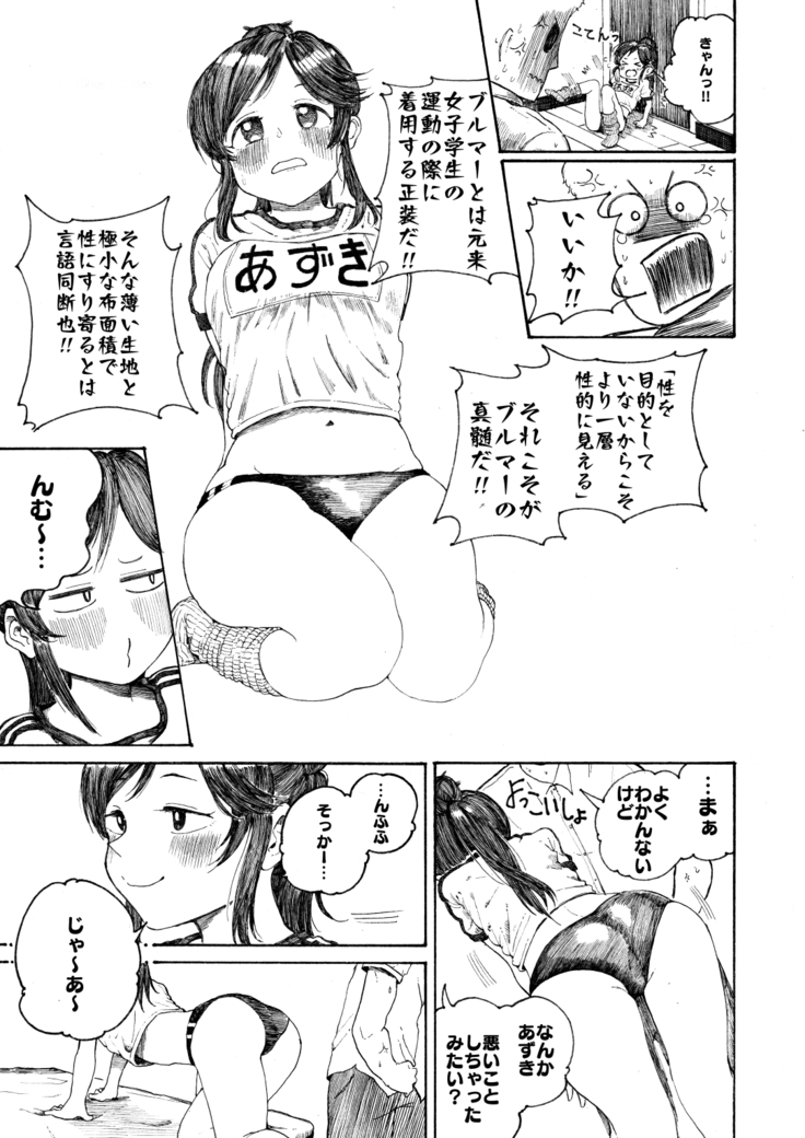 桃井あずきにブルマでいじめられる話