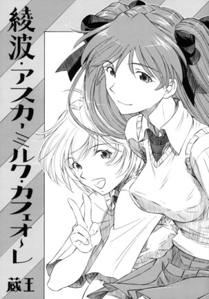 Ayanami Asuka Milk Cafe Au Lait - Page 1