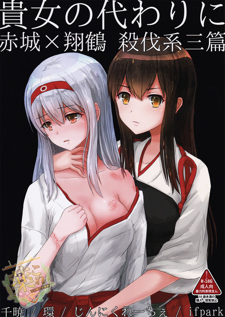 Kijo no kawarini Akagi × shōkaku  satsubatsu kei san hen