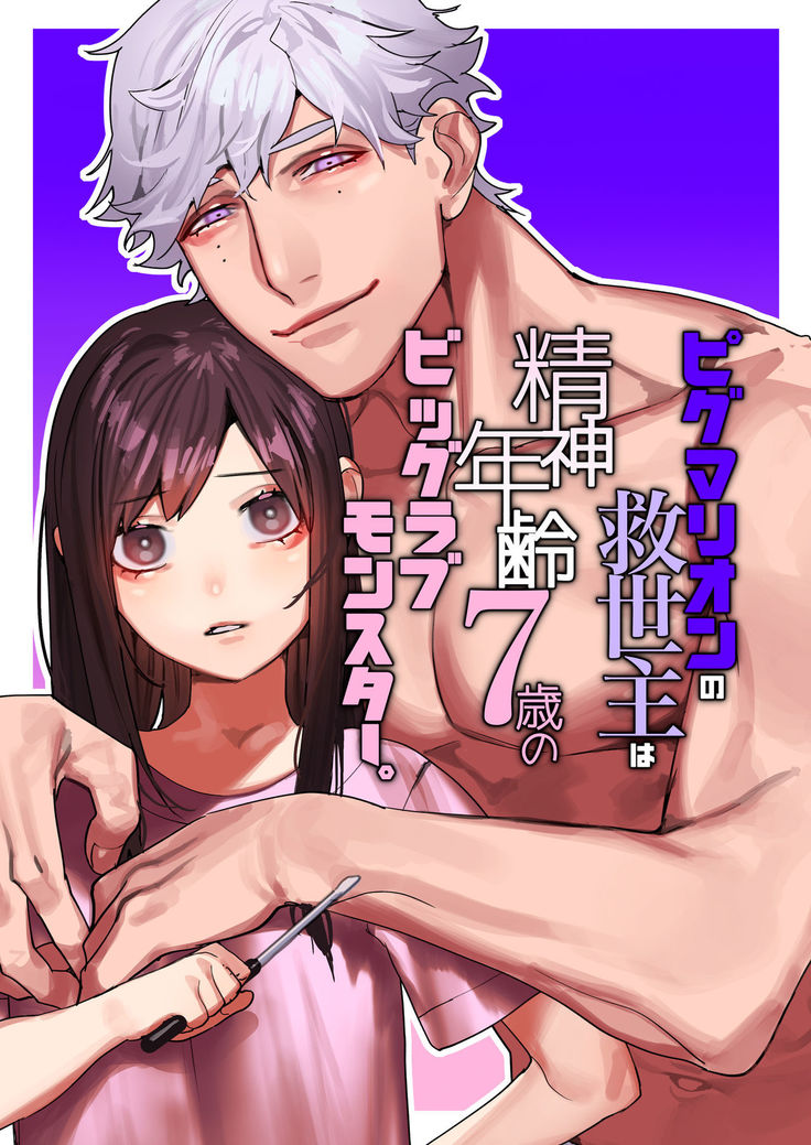 Pygmalion no Kyuuseishu wa Seishin Nenrei 7-sai no Big Love Monster.