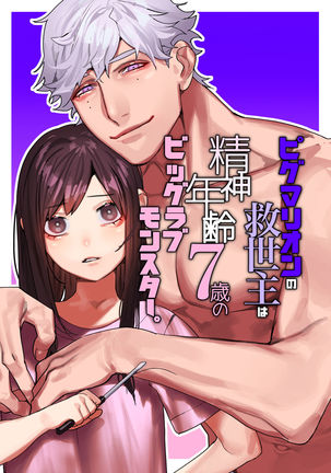 Pygmalion no Kyuuseishu wa Seishin Nenrei 7-sai no Big Love Monster. - Page 2