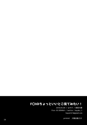 F〇Iのちょっといいとこ見てみたい！ Page #28
