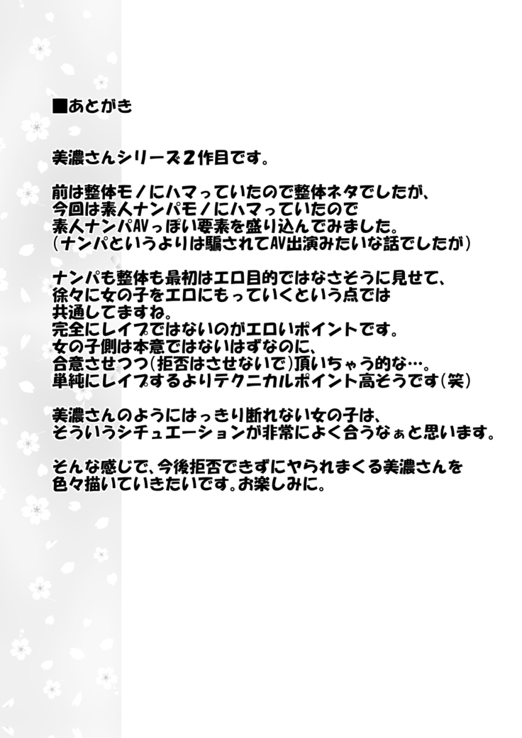 イヤだと言えない地味系少女と自称テレビ局の男たち