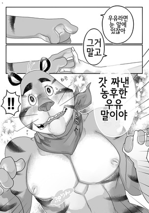 Tora Chichi Sakunyuu | 호랑이 찌찌 젖 짜기 - Page 4