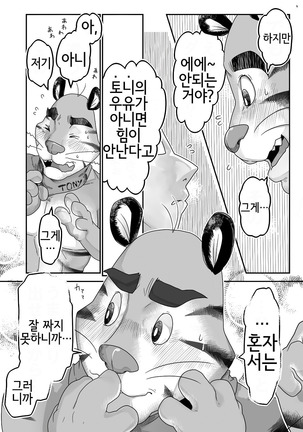 Tora Chichi Sakunyuu | 호랑이 찌찌 젖 짜기 Page #5