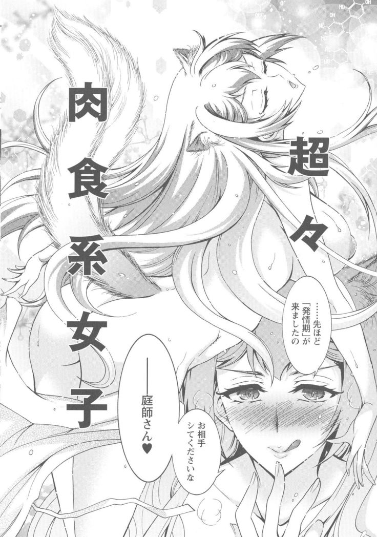 Kedamono Joshi wa Hatsujouki