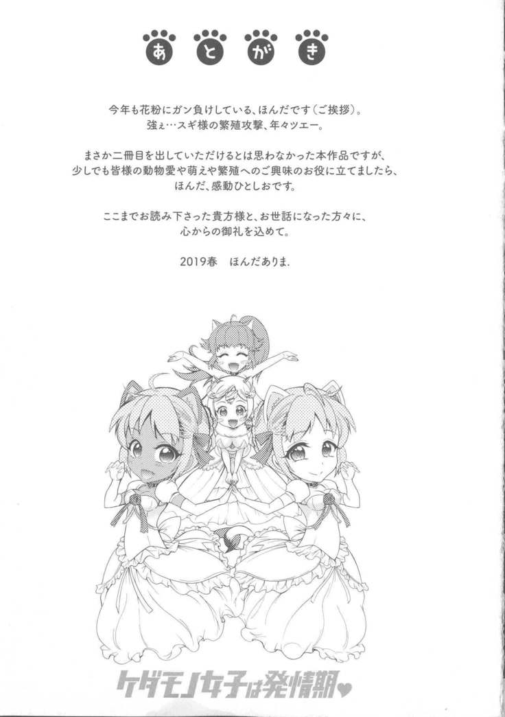 Kedamono Joshi wa Hatsujouki