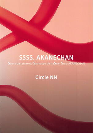 SSSS.AKANECHAN - Page 16