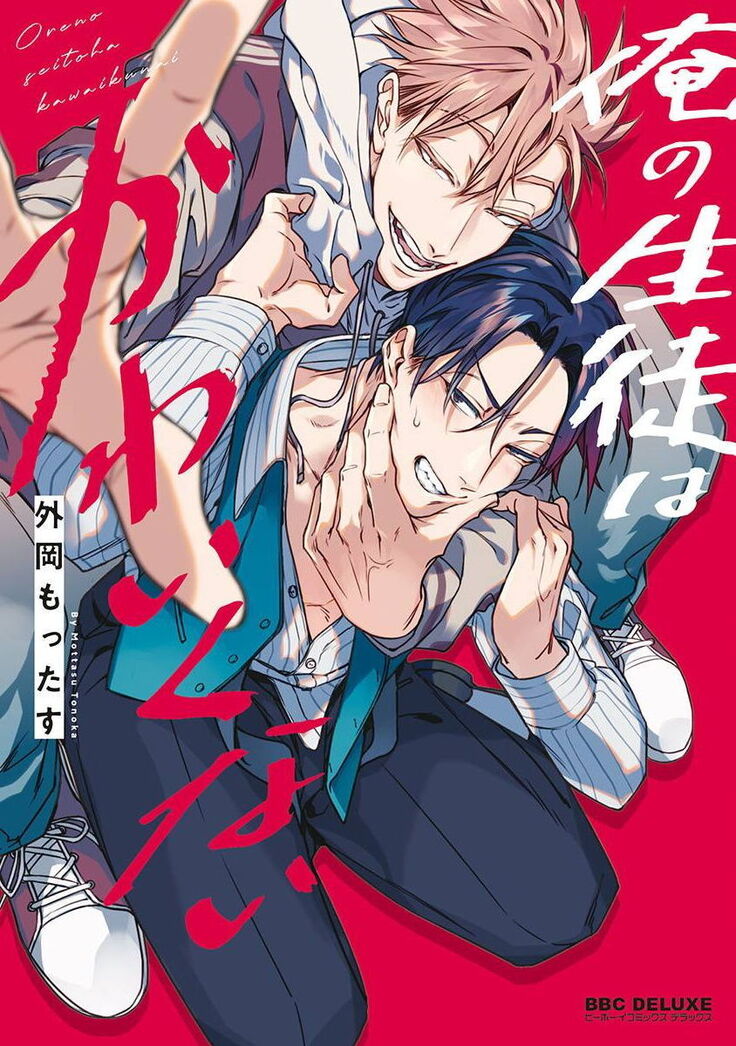 Ore no Seito wa Kawaikunai | 我的学生一点也不可爱 Ch. 1-5 加笔+特典