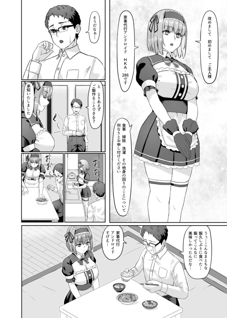家事代行アンドロイドさんになすがまま性処理してもらうお話
