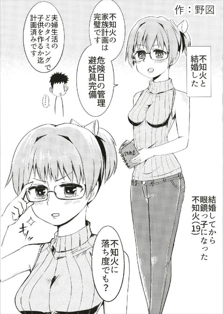 世界で一番愛してる!!!不知火R18短編集