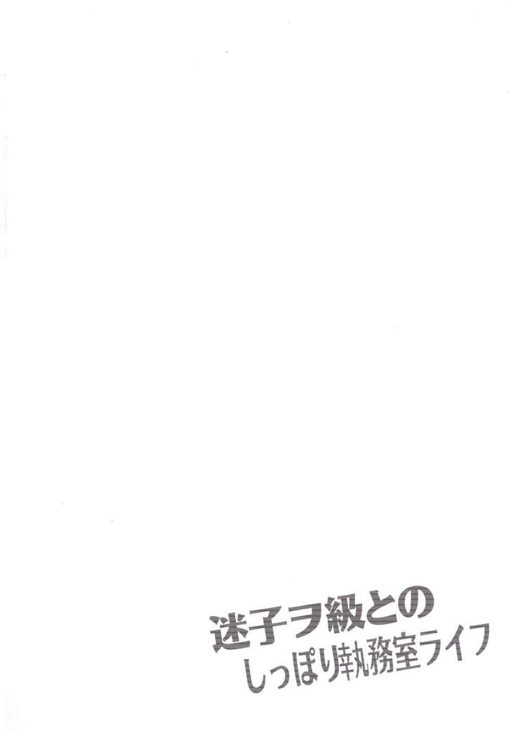 迷子ヲ級とのしっぽり執務室ライフ