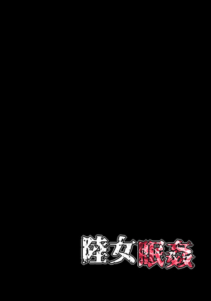 Rikujo Minkan NTR ～Hiyake Ato no Nokoru Rikujoubu no Oshiego ni Minzai Nomasete Tsukamaru Made Kuimakutta Hanashi～ Page #18