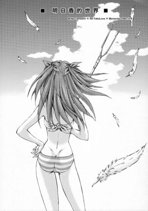 (C91) [Studio Wallaby (Kura Oh)] Sekai o Tsumugu Megami-tachi -Saisei Seikatsu- (Neon Genesis Evangelion) [Chinese] [M-No-Tamashii×Re-TakeLove×Memories 1995.11.8] - Page 5