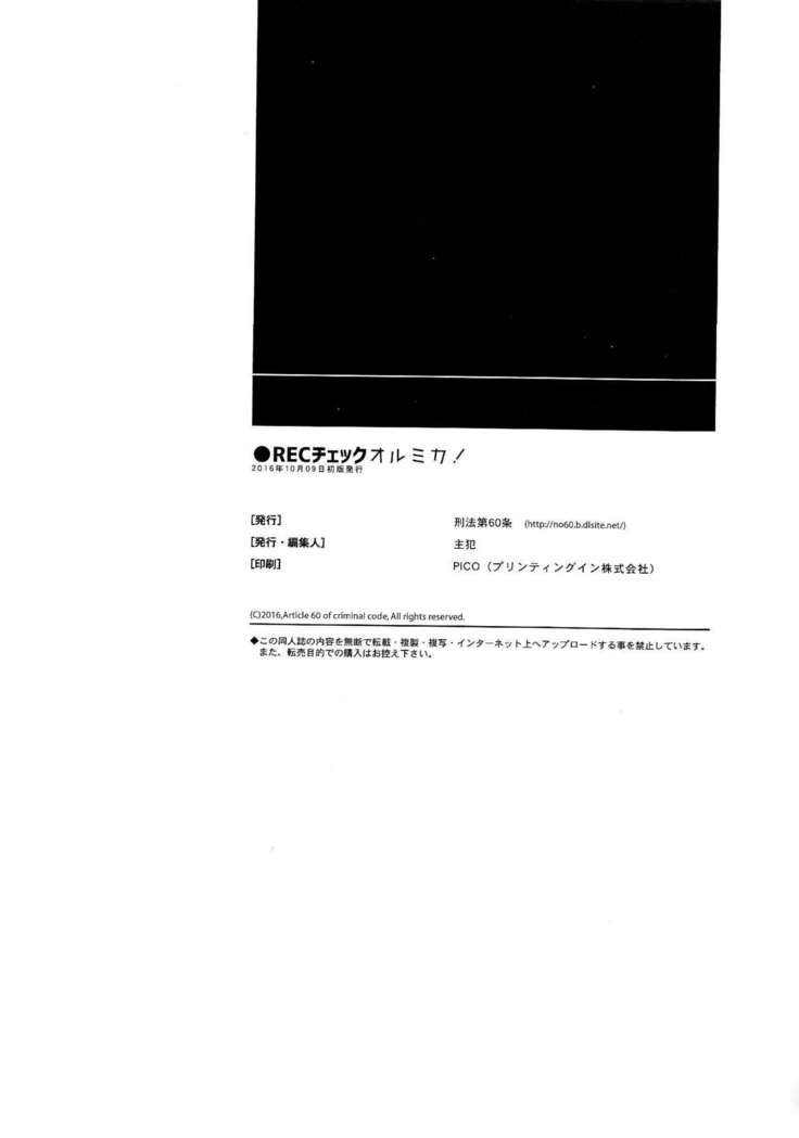 ●RECチェックオルミカ!