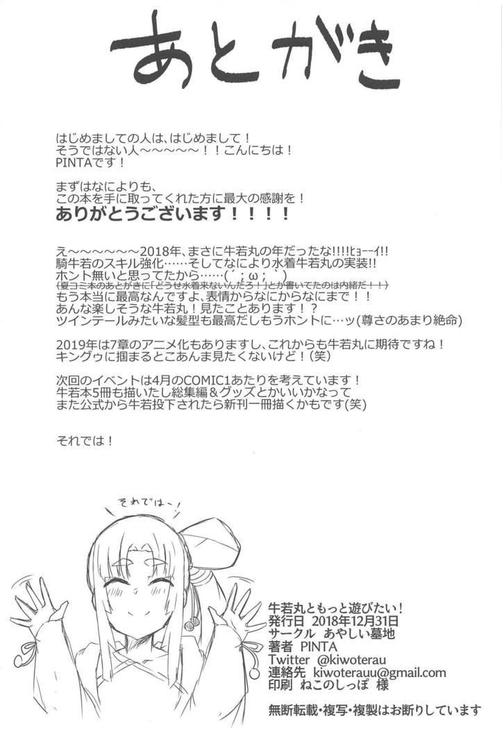 Ushiwakamaru to Motto Asobitai!