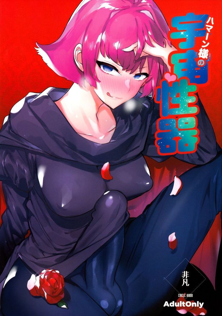 Haman-sama no Uchuu Seiki | Haman-sama's Space Genitals