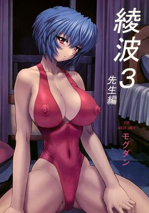 (C61) [Nakayohi Mogudan (Mogudan)] Ayanami 3 Sensei Hen | Ayanami 3 Teacher Edition (Neon Genesis Evangelion) [Chinese] [Decensored] | 凌波3 教师篇【退魔大叔情怀汉化—我20年前撸过的本子】（无修正）