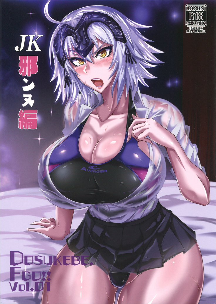 DOSUKEBE. FGO!! Vol. 01 JK Jeanne Hen