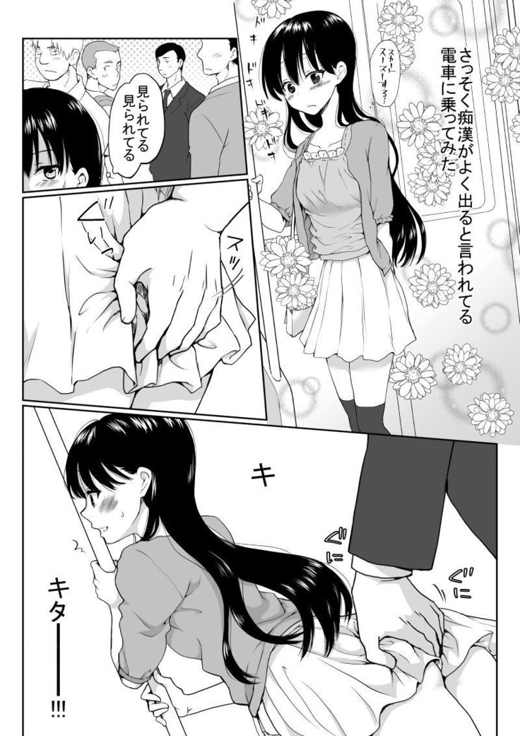 陰キャが女になって痴漢されてみた