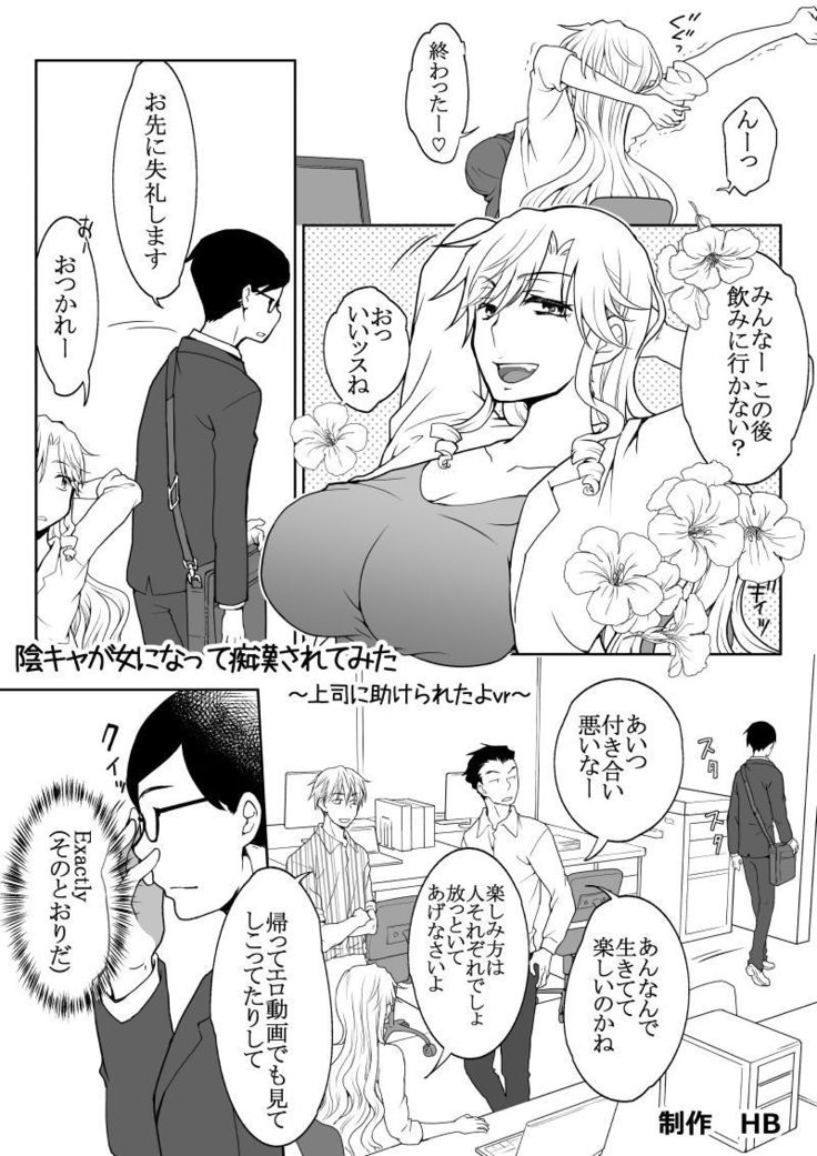 陰キャが女になって痴漢されてみた