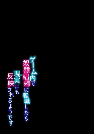 ゲーム内で奴隷娼婦に転職したら現実にも反映されるようです 1-3 - Page 25