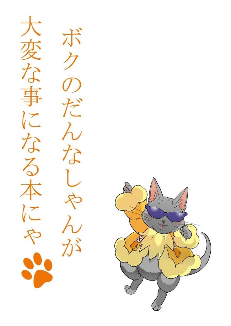 Boku no Dan-na Shan