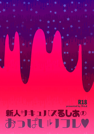 Shinjin Succubus Lucia no Oppai Refre♥ Page #25