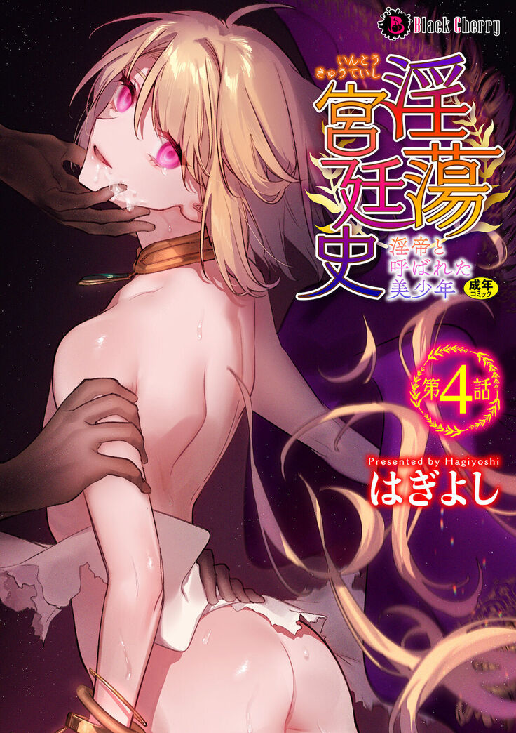 [Hagiyoshi] Intou Kyuuteishi ~Intei to Yobareta Bishounen~ Ch. 4[Chinese][雷电将军汉化]