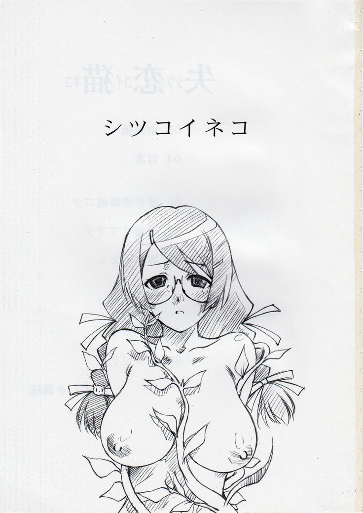 Shitsukoi Neko