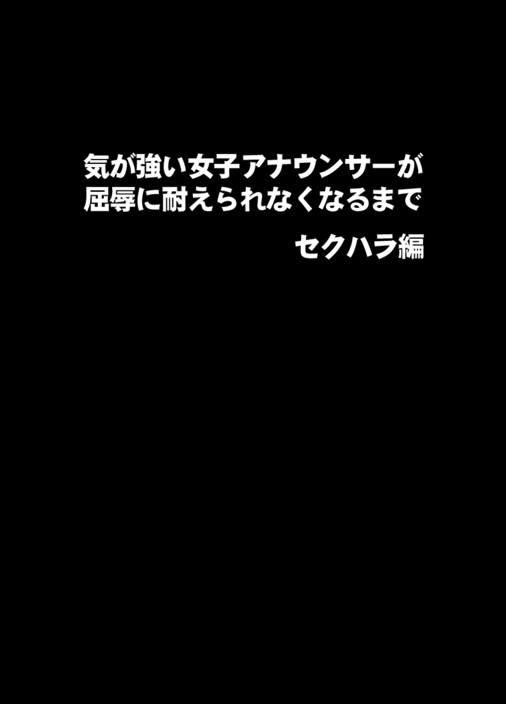 Ki no Tsuyoi Joshi Announcer ga Kutsujoku ni Taerarenaku naru made Sekuhara Hen