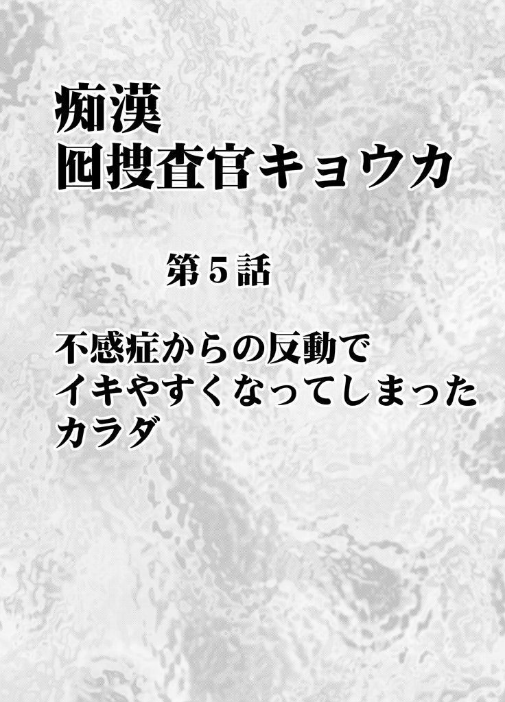 囮捜査官キョウカ5～不感症の反動でイキやすくなったカラダ～