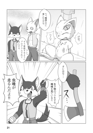 機械たちのたわむれ - Page 22