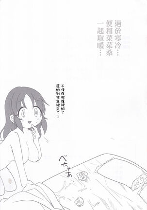 Samusugiru… Nana-san to Attamaritai… | 過於寒冷…便和菜菜桑一起取暖… - Page 24