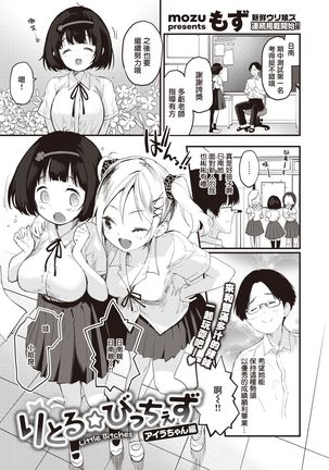 Little☆Bitches Aira-chan Hen | 小婊☆砸们 姶良篇 Page #3