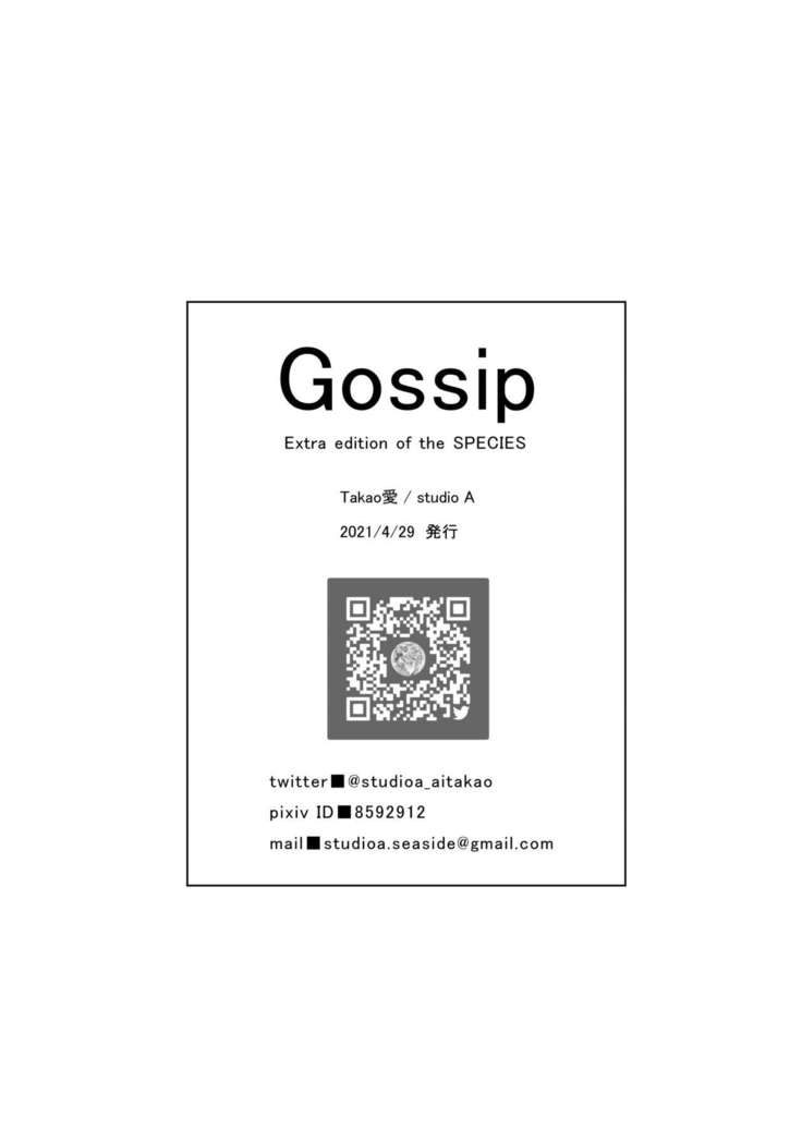 Gossip 1 ～Extra edition of the SPECIES