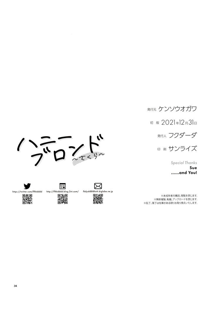 ハニーブロンド ～さくら～