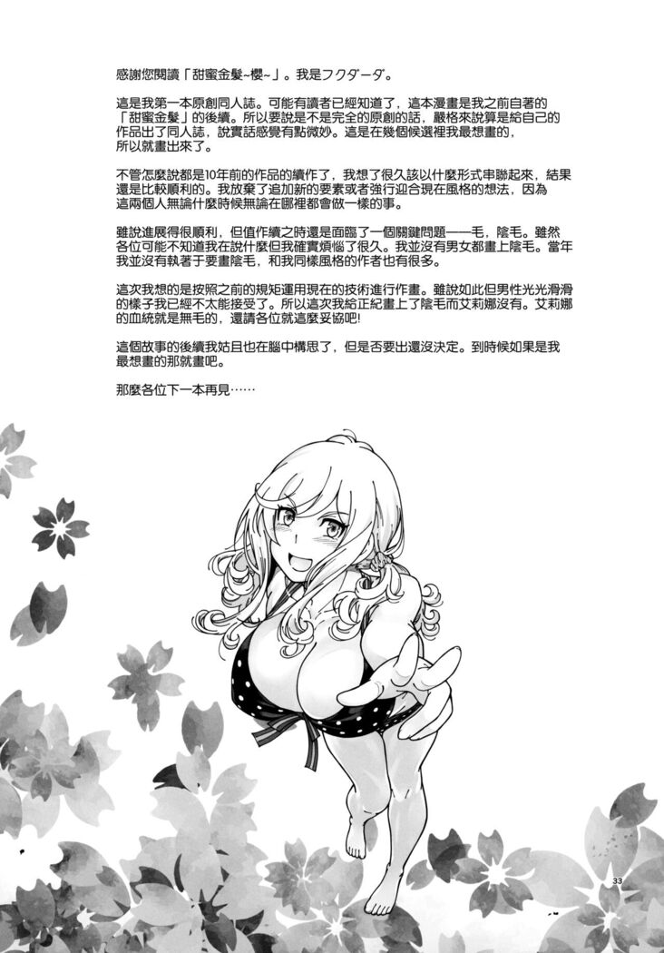 ハニーブロンド ～さくら～