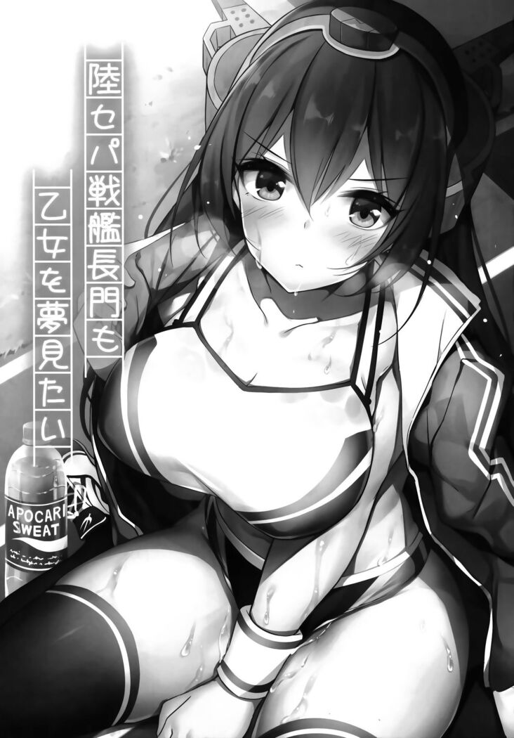 Rikusepa Senkan Nagato mo Otome o Yumemitai
