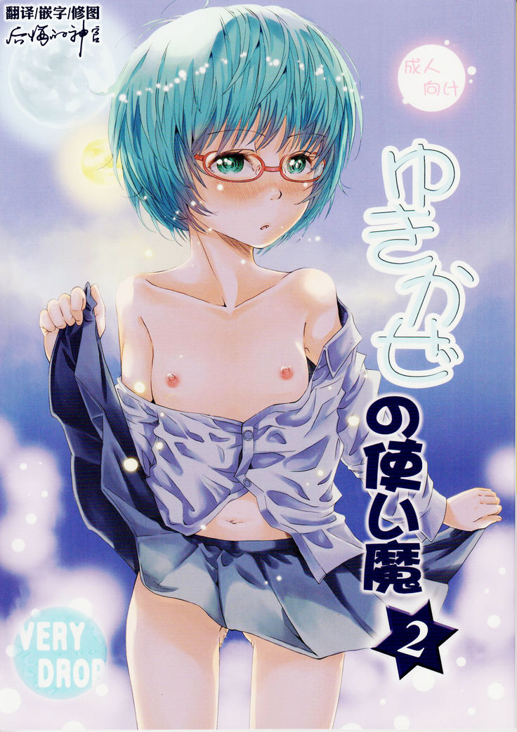 ゆきかぜの使い魔 2