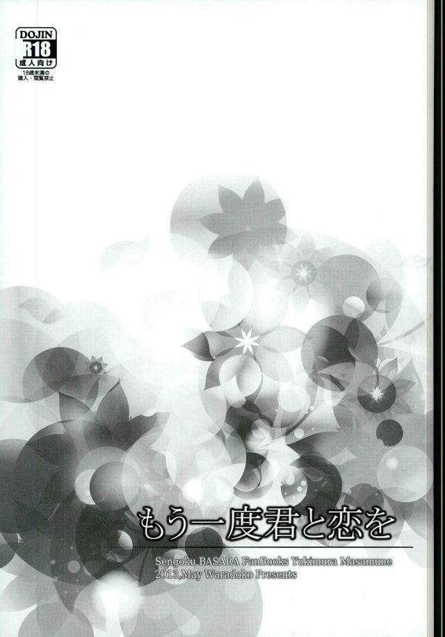 もう一度君と恋を