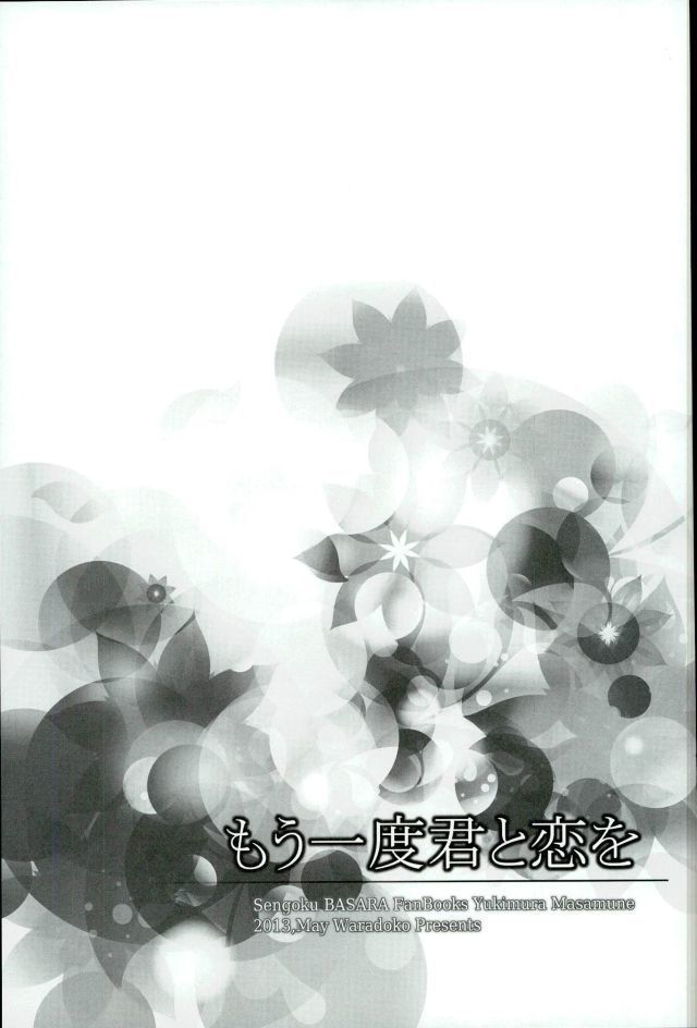 もう一度君と恋を