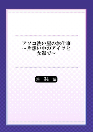 アソコ洗い屋のお仕事～片想い中のアイツと女湯で～ 34