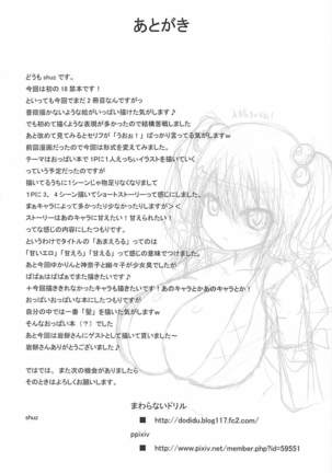 あまえろる とある守矢神社の裏事情 東方Project - Page 31