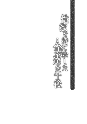 Seiyoku o Moteamashita Hitozuma-tachi no Gogo Page #59