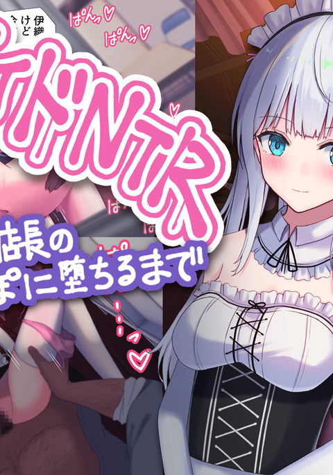 Maid NTR Kanojo ga Tenchou no Chinpo ni Ochiru made