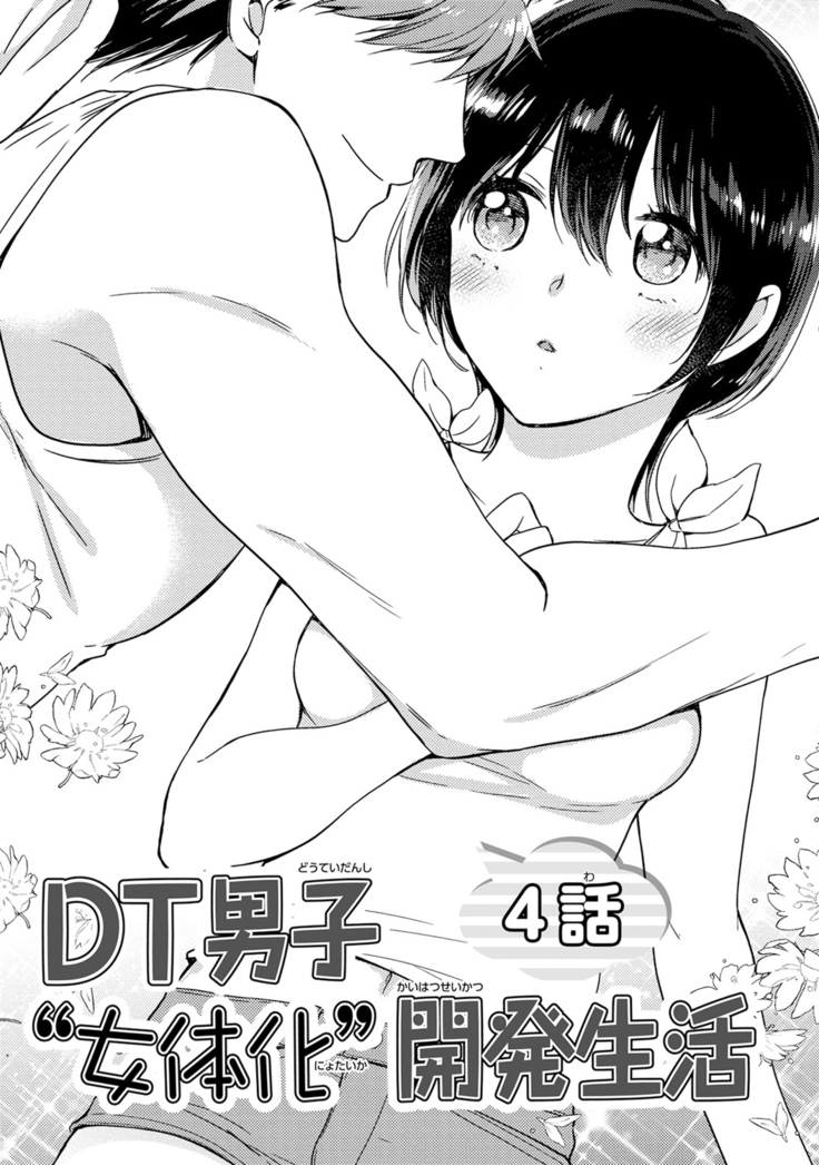 DT Danshi "Nyotaika" Kaihatsu Seikatsu Jou | DT 남자 여체화 개발 생활 上