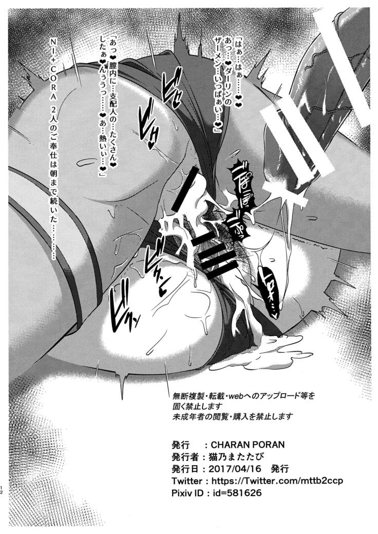 NI+CORA で SHI+CORA Night